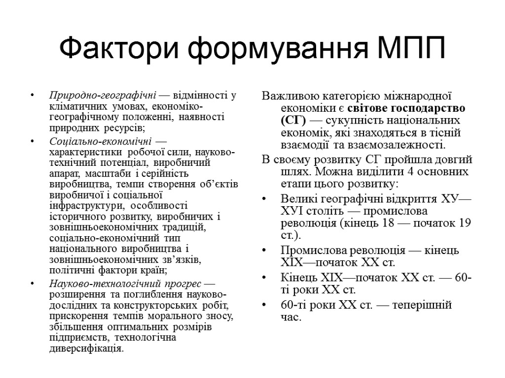 Фактори формування МПП Природно-географічні — відмінності у кліматичних умовах, економіко-географічному положенні, наявності природних ресурсів;